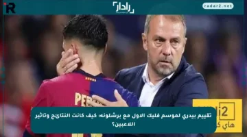 تقييم بيدري لموسم فليك الأول مع برشلونة: كيف كانت النتائج وتأثير اللاعبين؟